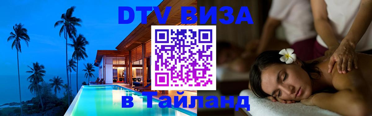 DTV (ДТВ) visa Таиланд 