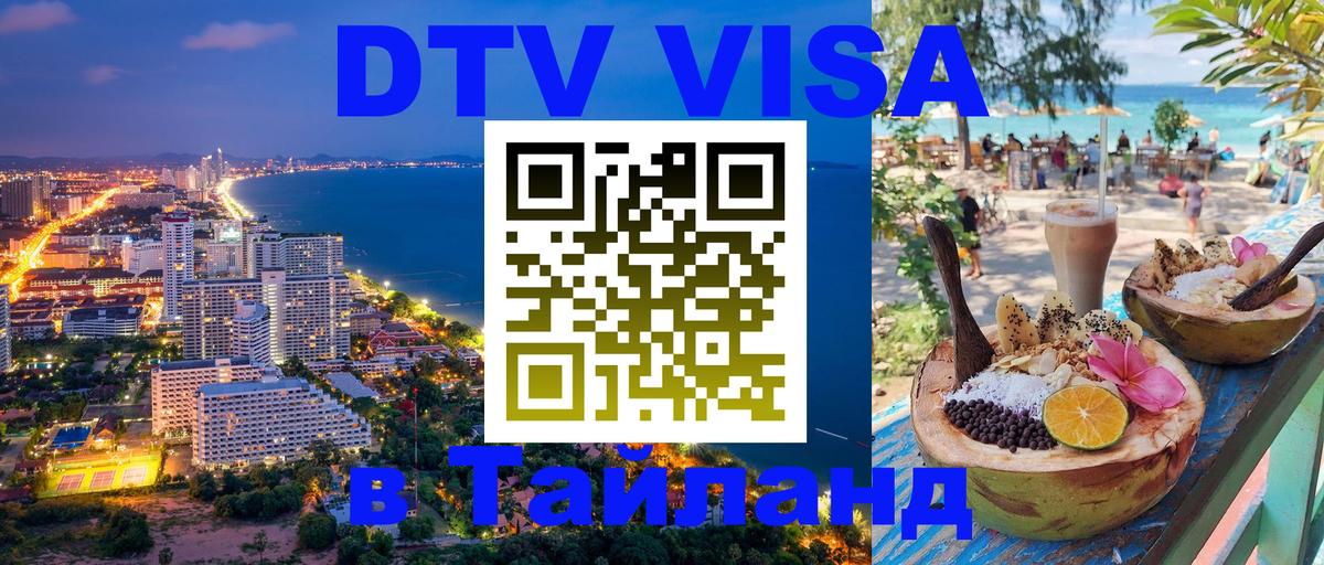 DTV Visa Thailand — прайс и условия, виза без дополнительных документов - Оренбург  03.10.2025 