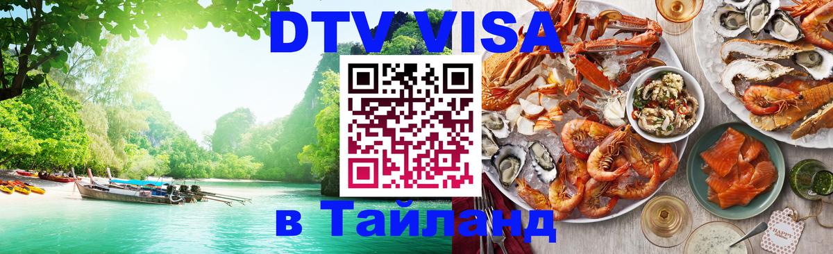 DTV Виза в Тайланд для россиян 